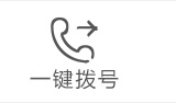 一键拨号