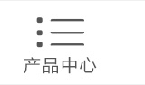 产品中心